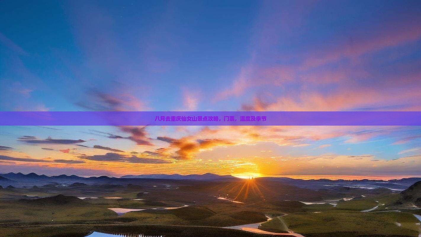 八月去重庆仙女山景点
