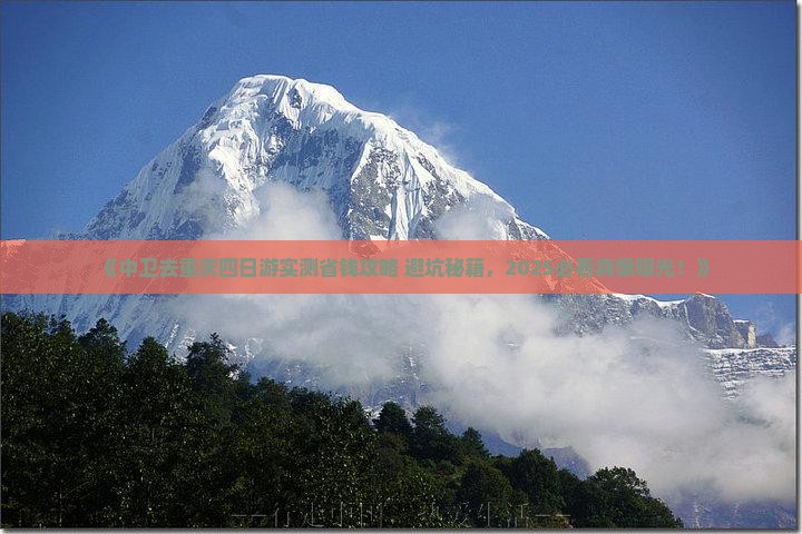 中卫去重庆四日游
