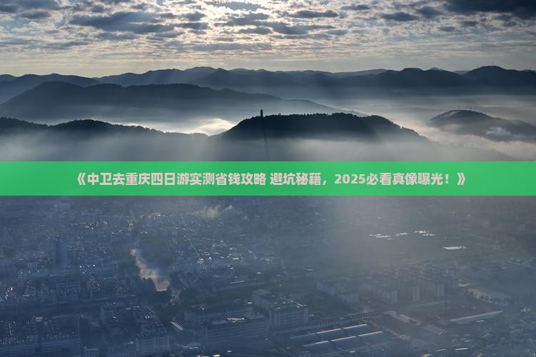 中卫去重庆四日游