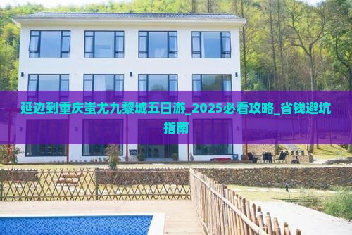 延边到重庆蚩尤九黎城五日游