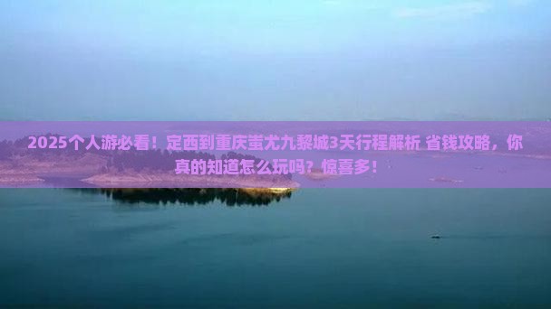 定西到重庆蚩尤九黎城个人游
