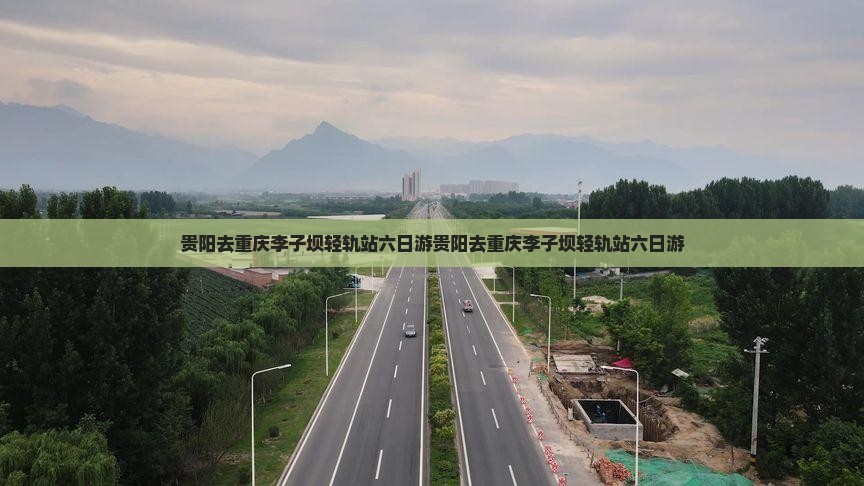 贵阳去重庆李子坝轻轨站六日游