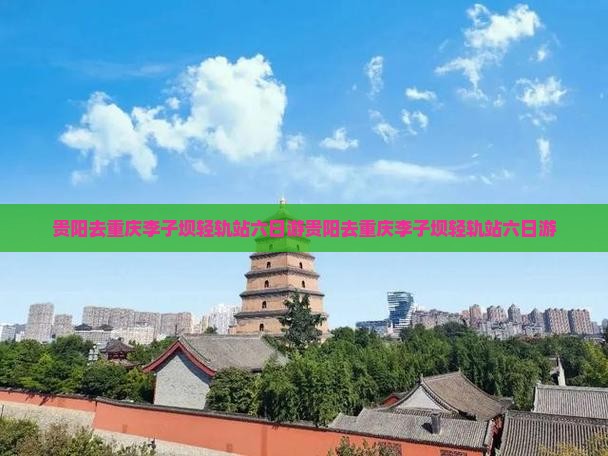贵阳去重庆李子坝轻轨站六日游