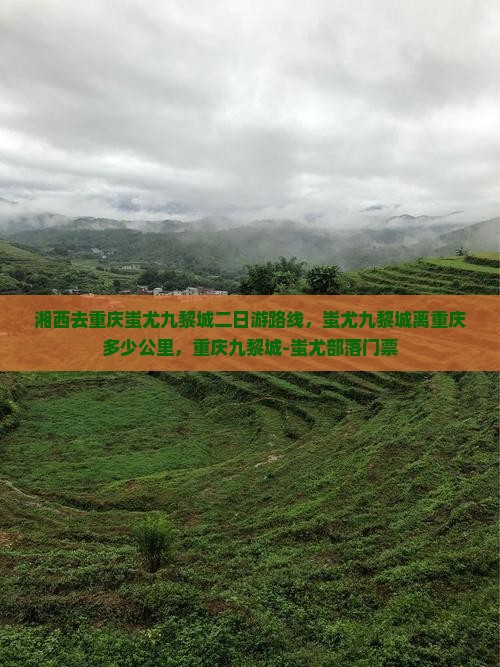 湘西去重庆蚩尤九黎城二日游