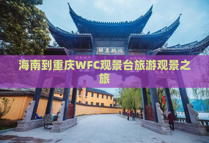 海南到重庆wfc观景台旅行社