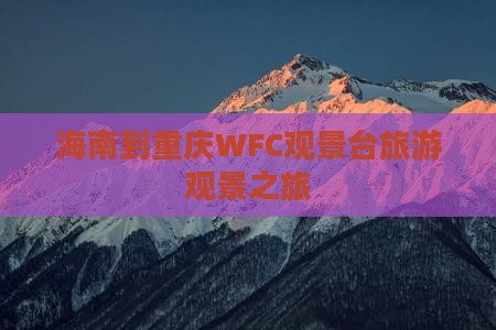 海南到重庆wfc观景台旅行社