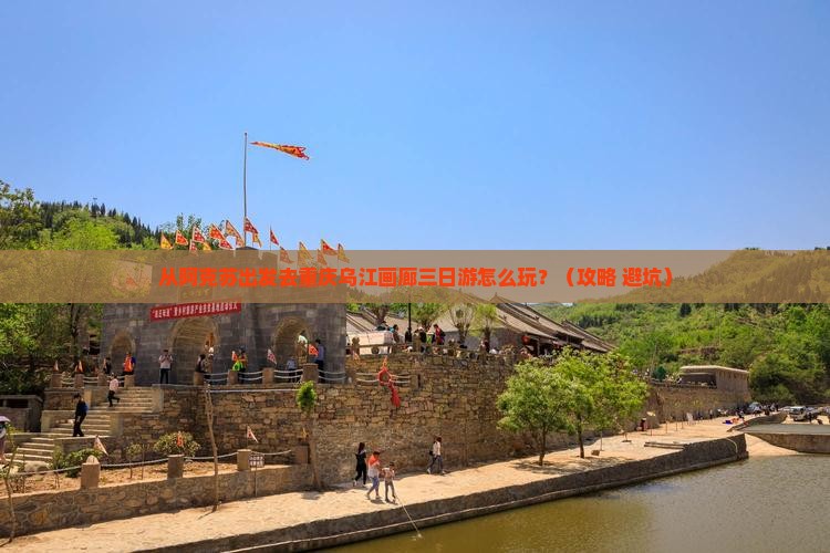 阿克苏去重庆乌江画廊三日游