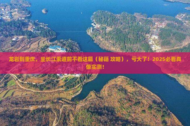 龙岩到重庆长江索道必去地