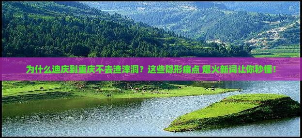 迪庆到重庆渣滓洞必去地