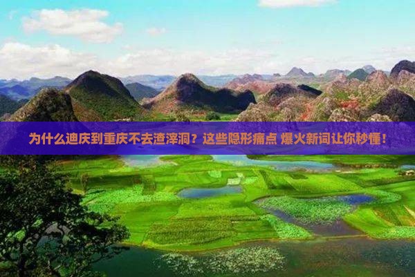 迪庆到重庆渣滓洞必去地