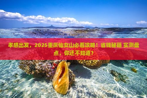 孝感到重庆仙女山景点