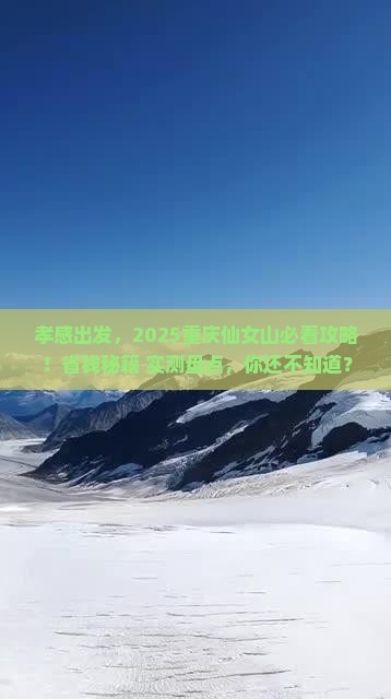 孝感到重庆仙女山景点