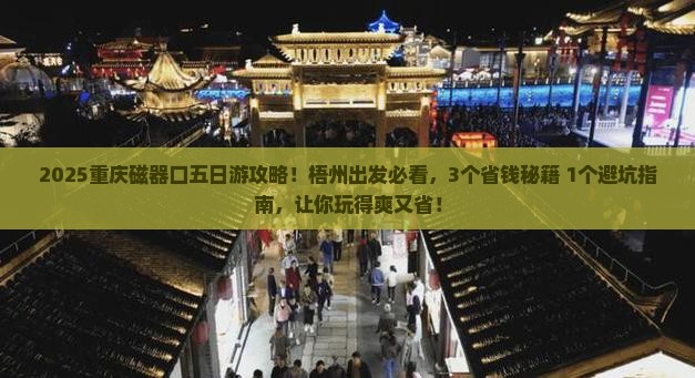 梧州去重庆磁器口五日游