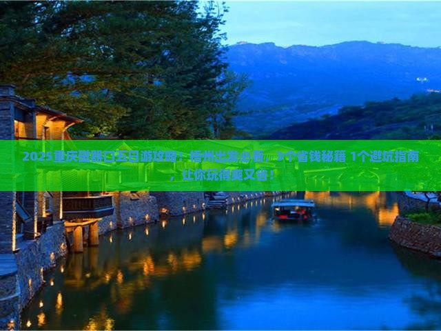 梧州去重庆磁器口五日游