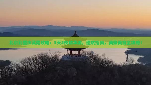 北京到重庆武隆攻略