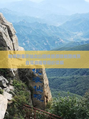 蚌埠到重庆仙女山团体旅游