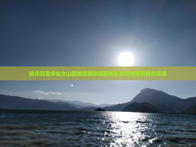 蚌埠到重庆仙女山团体旅游