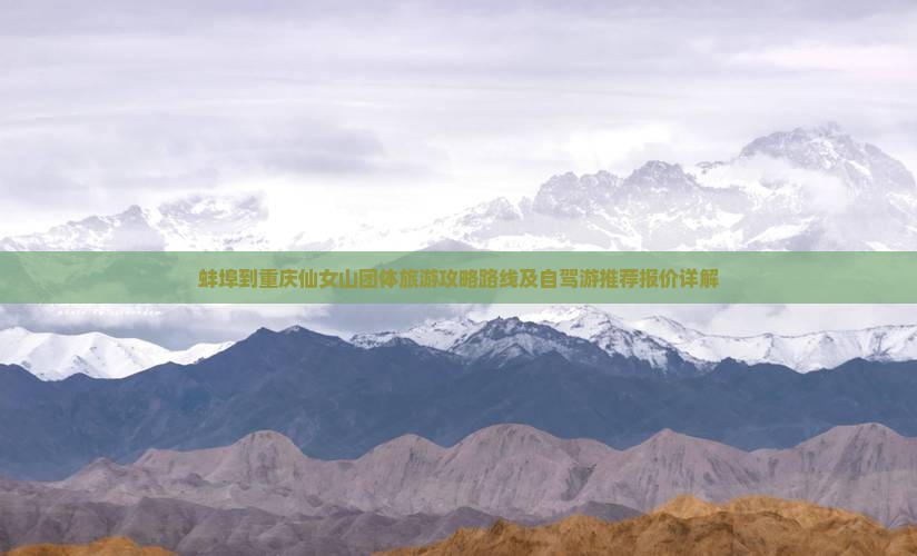 蚌埠到重庆仙女山团体旅游
