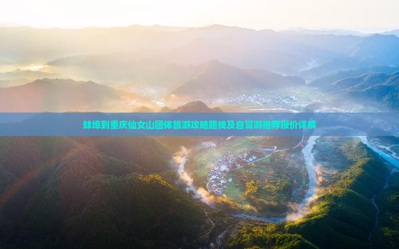 蚌埠到重庆仙女山团体旅游