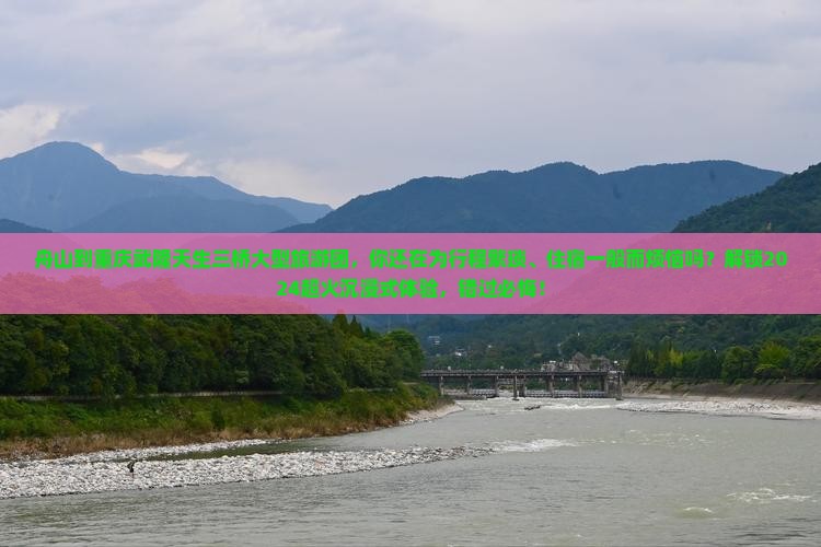 舟山到重庆武隆天生三桥大型旅游团
