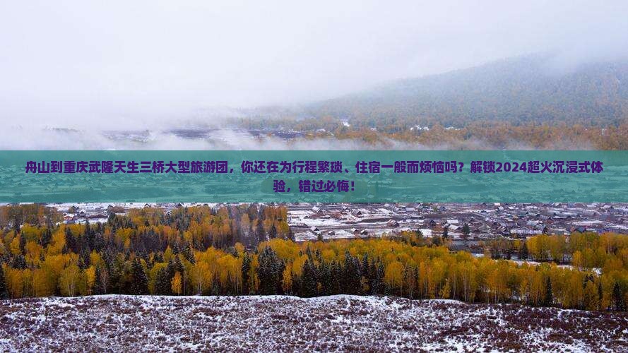 舟山到重庆武隆天生三桥大型旅游团