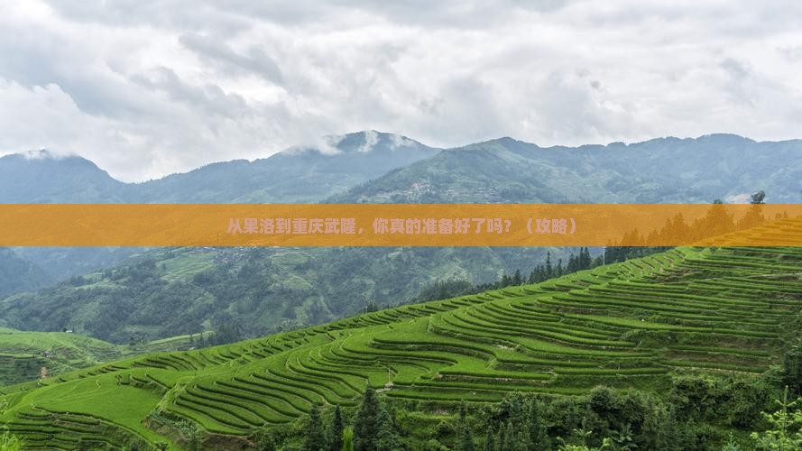 果洛去重庆武隆自由行