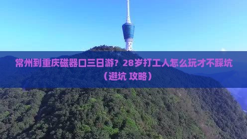 常州到重庆磁器口三日游