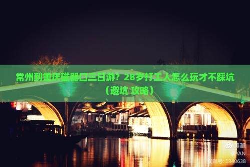 常州到重庆磁器口三日游