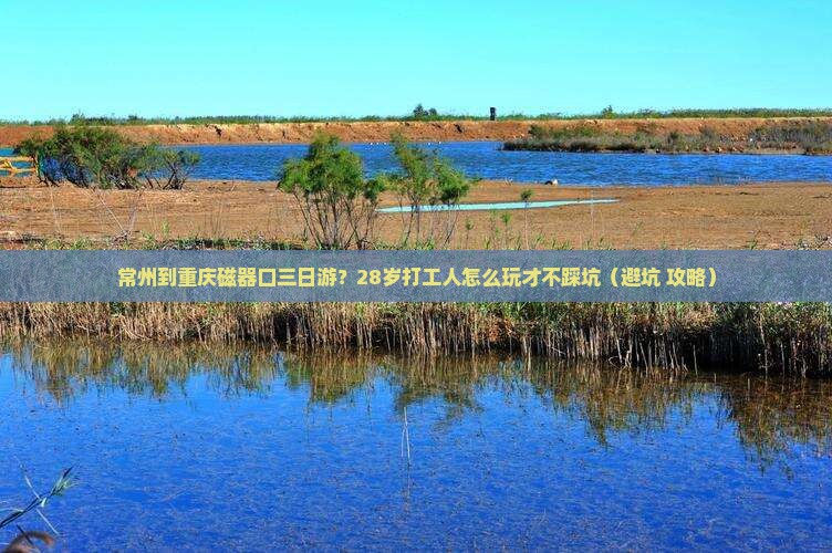 常州到重庆磁器口三日游