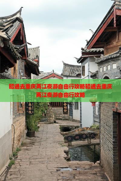 昭通去重庆两江夜游自由行