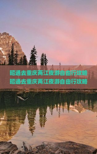 昭通去重庆两江夜游自由行