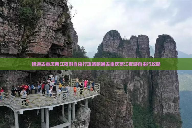昭通去重庆两江夜游自由行