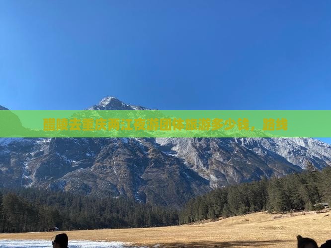 醴陵去重庆两江夜游团体旅游
