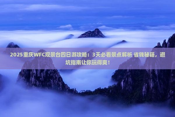 九月去重庆wfc观景台四日游