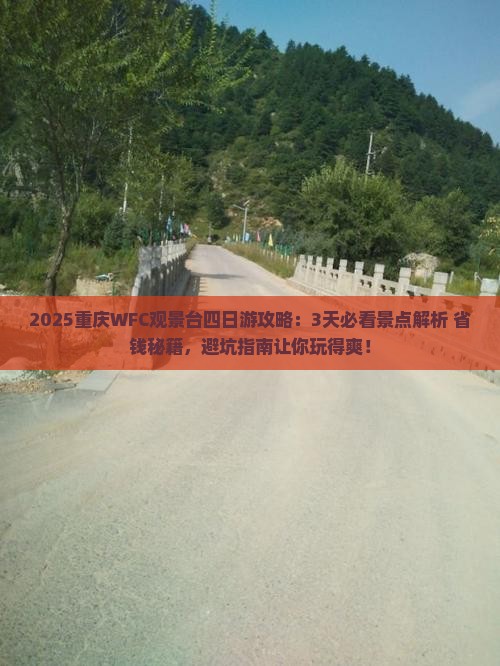 九月去重庆wfc观景台四日游