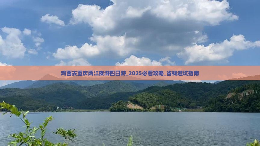 鸡西去重庆两江夜游四日游