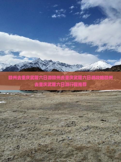 赣州去重庆武隆六日游