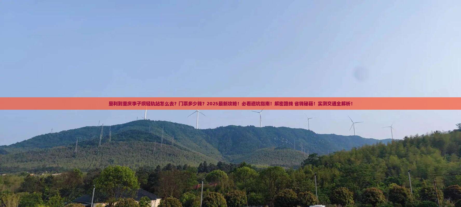 垦利到重庆李子坝轻轨站门票