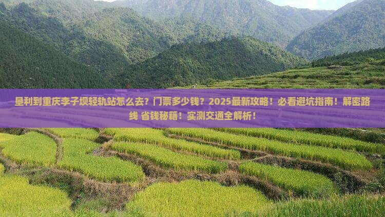 垦利到重庆李子坝轻轨站门票