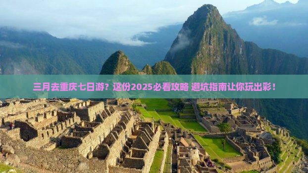 三月去重庆七日游