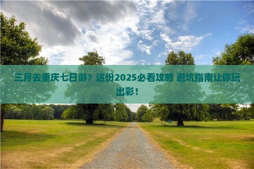三月去重庆七日游