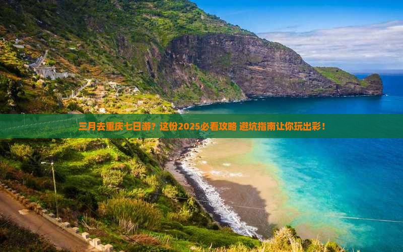 三月去重庆七日游