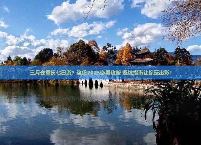 三月去重庆七日游