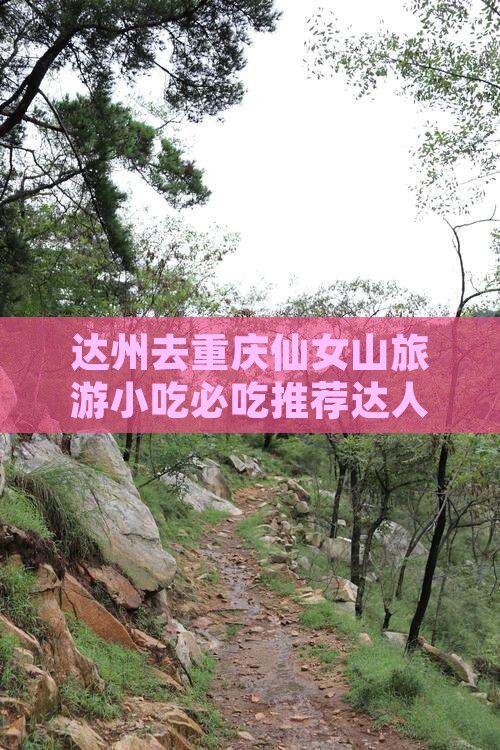 达州去重庆仙女山旅游小吃