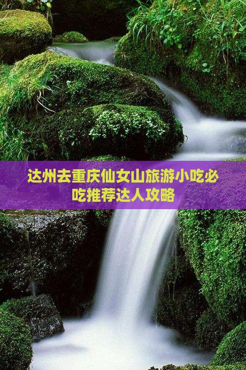达州去重庆仙女山旅游小吃