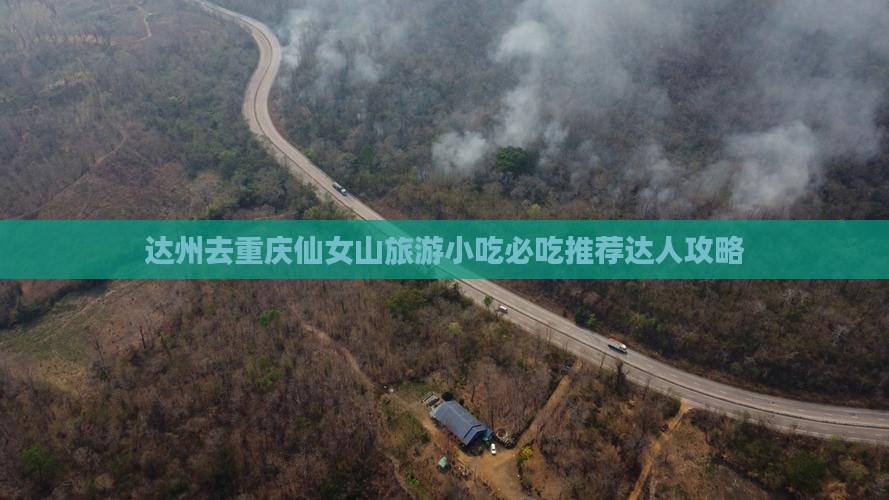 达州去重庆仙女山旅游小吃
