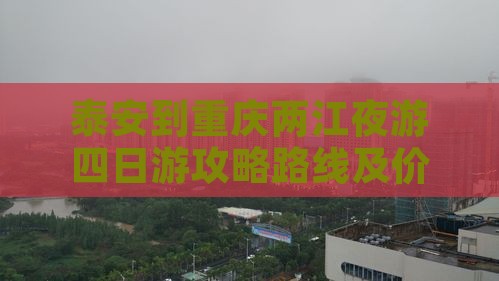 泰安到重庆两江夜游四日游