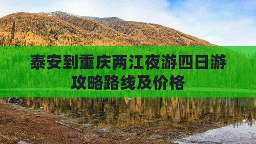 泰安到重庆两江夜游四日游