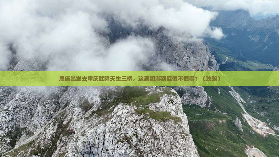 恩施去重庆武隆天生三桥团体旅游