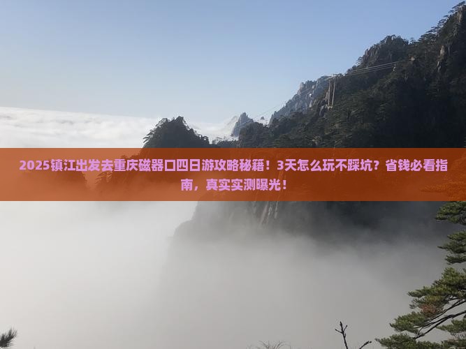 镇江去重庆磁器口四日游